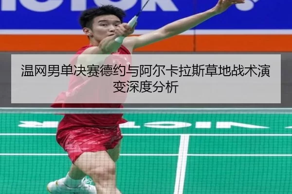 wen-wang-nan-dan-jue-sai-de-yue-yu-a-er-ka-la-si-cao-di-zhan-shu-yan-bian-shen-du-fen-xi-2-773.jpg